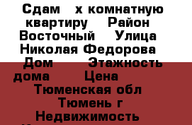 Сдам 2-х комнатную квартиру  › Район ­ Восточный  › Улица ­ Николая Федорова › Дом ­ 6 › Этажность дома ­ 5 › Цена ­ 18 000 - Тюменская обл., Тюмень г. Недвижимость » Квартиры аренда   . Тюменская обл.